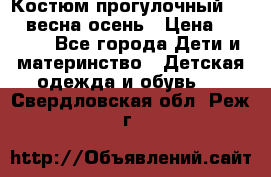 Костюм прогулочный REIMA весна-осень › Цена ­ 2 000 - Все города Дети и материнство » Детская одежда и обувь   . Свердловская обл.,Реж г.